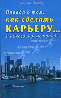 Правда о том, как сделать карьеру... и ничего, кроме правды / Пер. с англ.