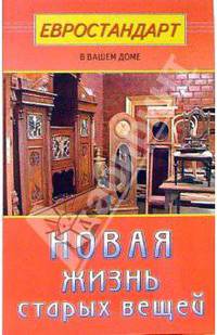 Новая жизнь старых вещей - (Евростандарт в вашем доме)