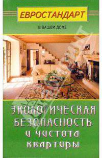 Экологическая безопасность и чистота квартиры (Серия:'Евростандарт в вашем доме')