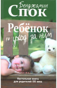 Ребенок и уход за ним. Настольная книга для родителей XXI века