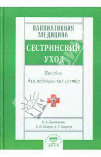 Паллиативная медицина. Сестринский уход. Пособие для медицинских сестер