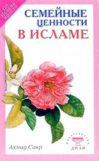 Семейные ценности в Исламе / Пер. с англ. (Серия:'Об исламе просто')