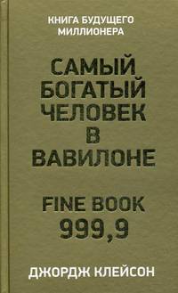 Самый богатый человек в Вавилоне