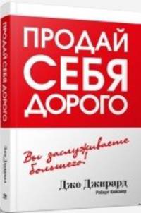 Продай себя дорого. Вы заслуживаете большего!
