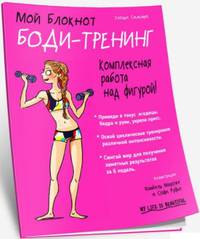 Мой блокнот. Боди-тренинг