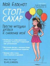 Мой блокнот. Стоп-сахар