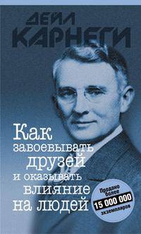 Как завоевывать друзей и оказывать влияние на людей