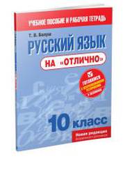 Русский язык на "отлично". 10 класс. Пособие для учащихся