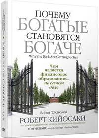 Почему богатые становятся богаче. Чем является финансовое образование на самом деле