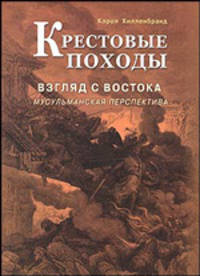 Крестовые походы. Взгляд с Востока: мусульманская перспектива/ Пер. с англ.