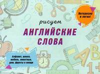 Рисуем английские слова. Учебно-практическое пособие