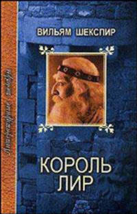 Король Лир. Много шуму из ничего. Сон в летнюю ночь