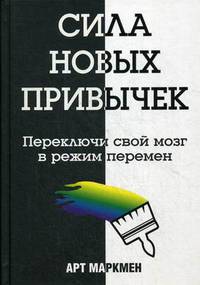 Сила новых привычек. Переключи свой мозг в режим перемен