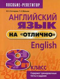 Английский язык на "отлично". 8 класс. Учебное пособие для учащихся