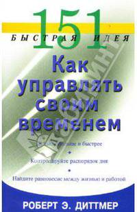 151 быстрая идея. Как управлять своим временем / Пер. с англ.