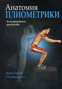 Анатомия плиометрики. Иллюстрированное руководство