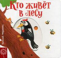 Кто живет в лесу