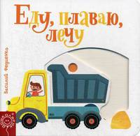 Еду, плаваю, лечу