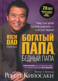 Богатый папа, бедный папа. (пер.) 3-е изд