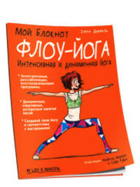 Мой блокнот. Флоу-йога. Интенсивная и динамичная йога