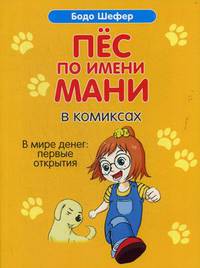 Пёс по имени Мани в комиксах. В мире денег: первые открытия
