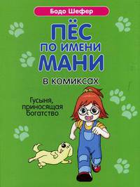 Пёс по имени Мани в комиксах. Гусыня, приносящая богатство