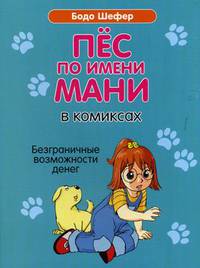 Пёс по имени Мани в комиксах. Безграничные возможности денег