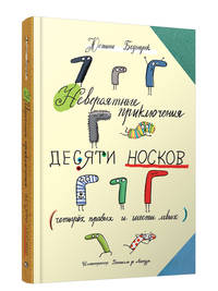 Невероятные приключения десяти носков (четырех правых и шести левых)
