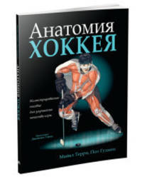 Анатомия хоккея