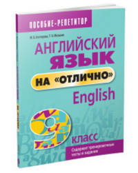 Английский язык на "отлично". 9 класс. Пособие для учащихся