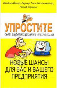 Упростите свои информационные технологии. Новые шансы для вас и вашего предприятия