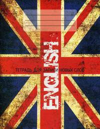 ENGLISH. Тетрадь для записи новых слов