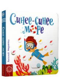 Синее-синее море