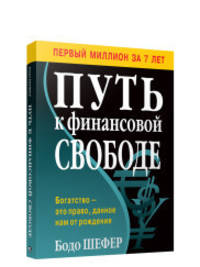 Путь к финансовой свободе