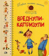 Первая книга малыша. Вреднули-капризули. Для детей от 1 года