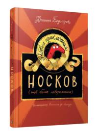 Новые приключения носков (ещё более невероятные)