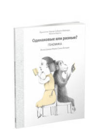 Одинаковые или разные? Геномика