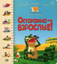 Первая книга малыша. Осторожно-взрослые! Для детей от 1 года