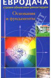 Основания и фундаменты - ('Евродача: строим - обновляем - ремонтируем')