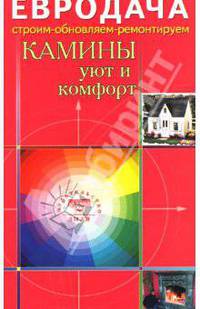 Камины: уют и комфорт - (Евродача: строим - обновляем - ремонтируем)