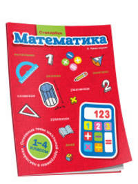 Стикербук. Математика. 1-4 классы