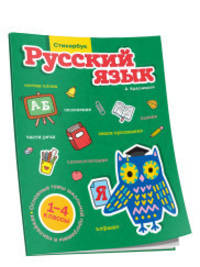 Стикербук. Русский язык. 1-4 классы