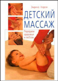 Детский массаж. Передаем здоровье и любовь / Пер. с итал.