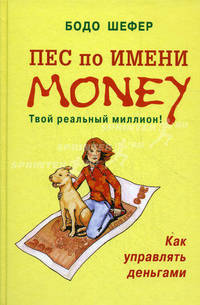 Пёс по имени Money: Твой реальнй миллион!: Как управлять деньгами / пер. с нем.