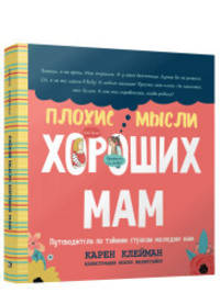 Плохие мысли хороших мам. Путеводитель по тайным страхам молодых мам