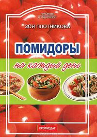 Помидоры на каждый день - (Питание и здоровье)