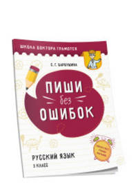 Пиши без ошибок. Русский язык. 3 класс