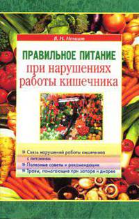 Правильное питание при нарушениях работы кишечника: Связь нарушения работы кишечника спитанием, полезные советы и рекомендации, травы, помогающие при запоре и диарее.