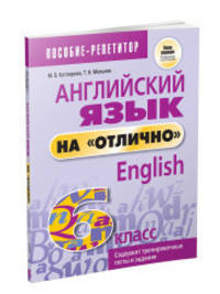 Английский язык на "отлично". 6 класс. Пособие для учащихся