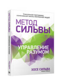 Метод Сильвы. Управление разумом. (пер.)